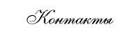 Контакты