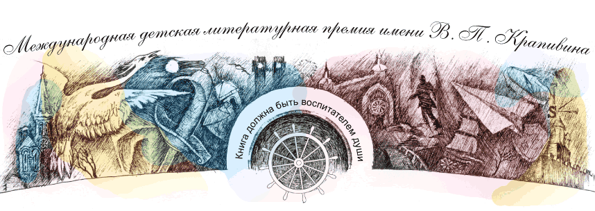 Международная детская литературная премия имени В.П. Крапивина