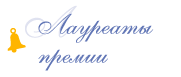 Лауреаты премии