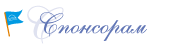 Спонсорам