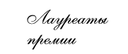 Лауреаты премии