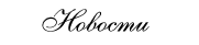 Новости