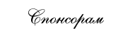Спонсорам