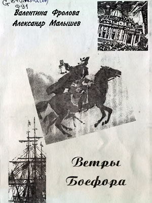Валентина Фролова  - Ветры Босфора