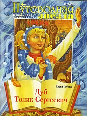 Габова - Дуб Толик Сергеевич