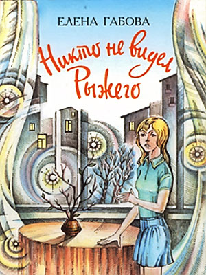 Никто не видел рыжего