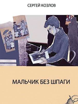 Сергей Козлов - Мальчик без шпаги