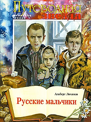 Альберт Лиханов - Русские мальчики