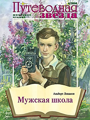 Альберт Лиханов - Мужская школа