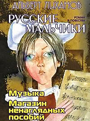 Альберт Лиханов - Русские мальчики