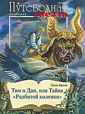 Тим и дан, или тайна разбитой коленки