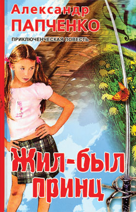 Жил-был принц