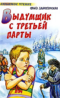 Златогорская - Выдумщик с третьей парты