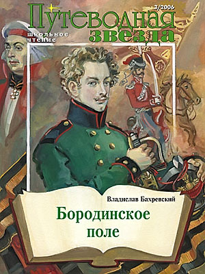 Бахревский - Бородинское поле