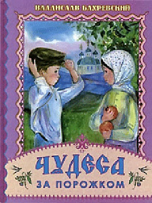 Бахревский - Чудеса за порожком