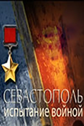 Хапаев и Викторов - Севастополь Испытание войной