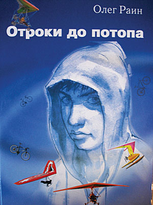 Отроки до потопа