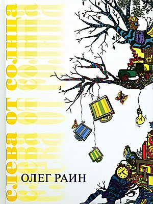 Раин - Слева от Солнца