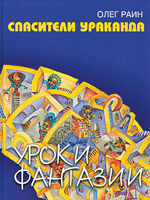 Раин - Спасители Ураканда