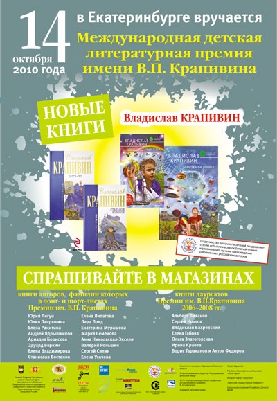 Плакат к Премии В.П, Крапивина