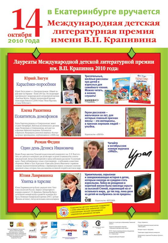 Плакат Лауреаты Премии-2010