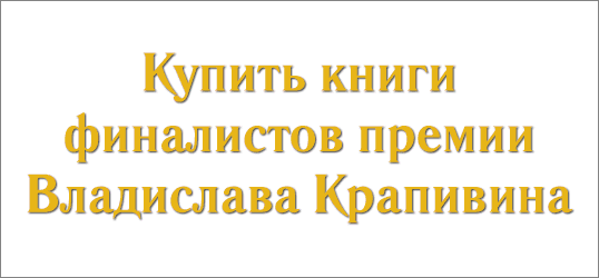 Купить книги лауреатов премии Владислава Крапивина